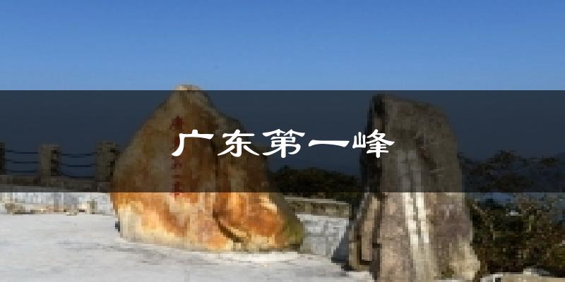 广东第一峰今日天气