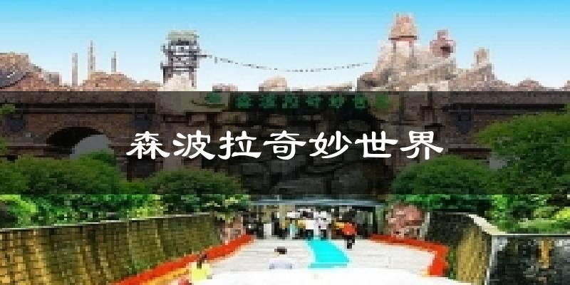 森波拉奇妙世界气温