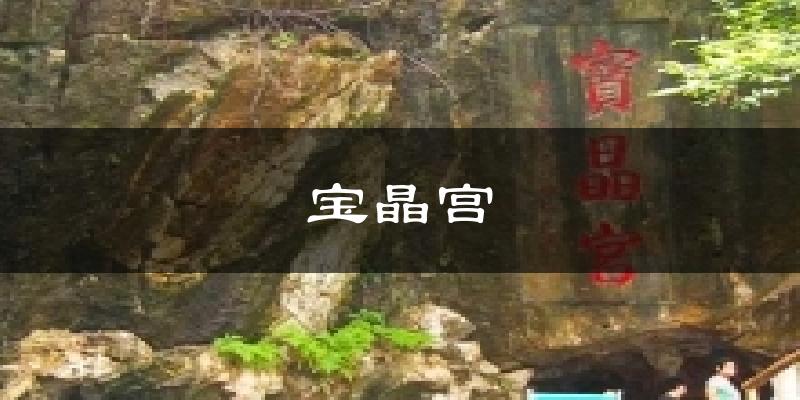 宝晶宫气温