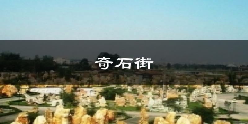 奇石街气温