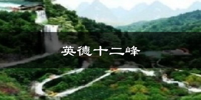 英德十二峰气温