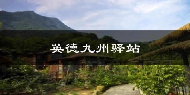 英德九州驿站气温