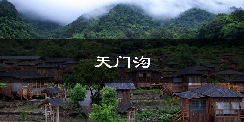 天门沟气温