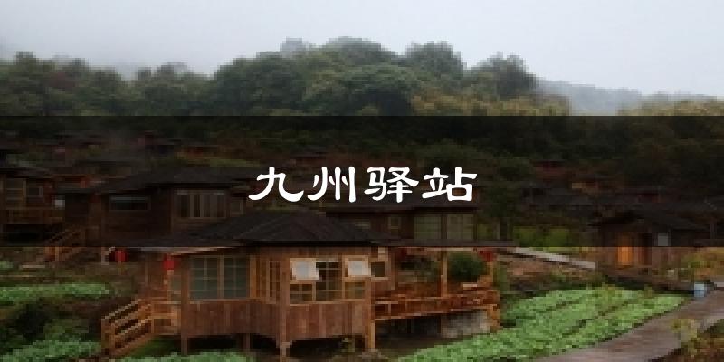 九州驿站气温