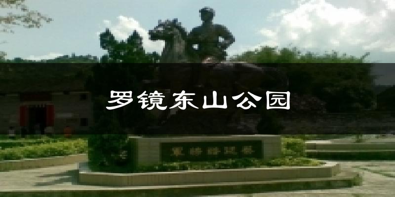 罗镜东山公园气温