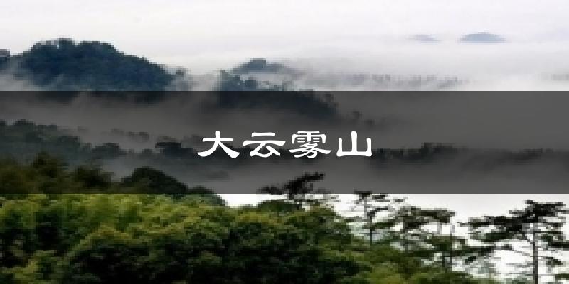 大云雾山气温