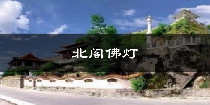 北阁佛灯气温