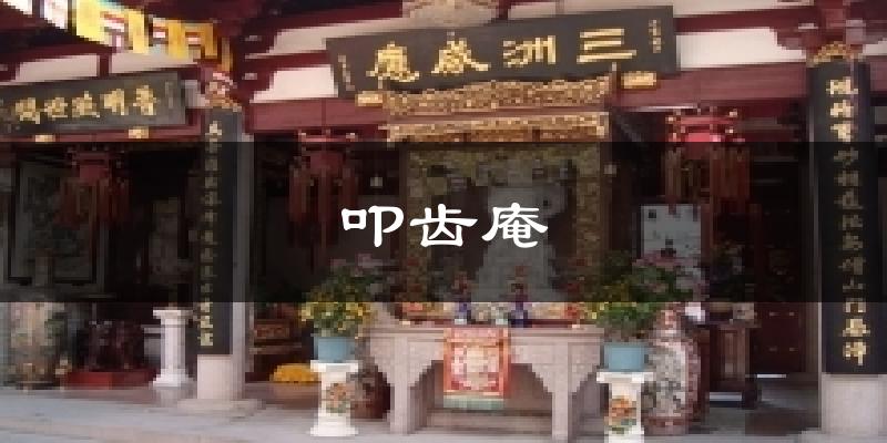 叩齿庵气温