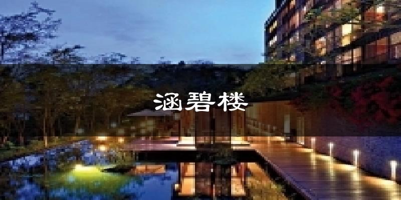 涵碧楼气温