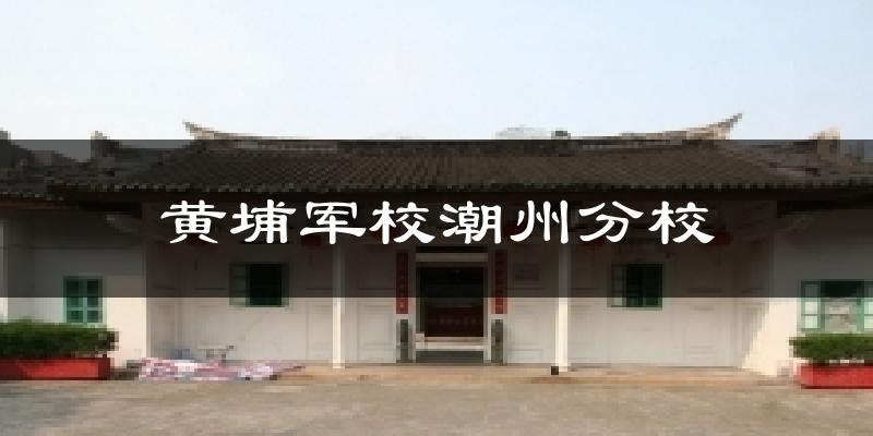 黄埔军校潮州分校气温