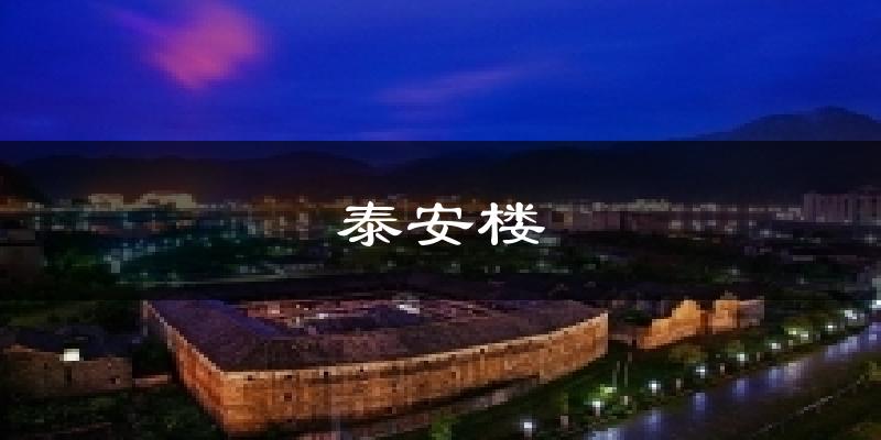 泰安楼气温
