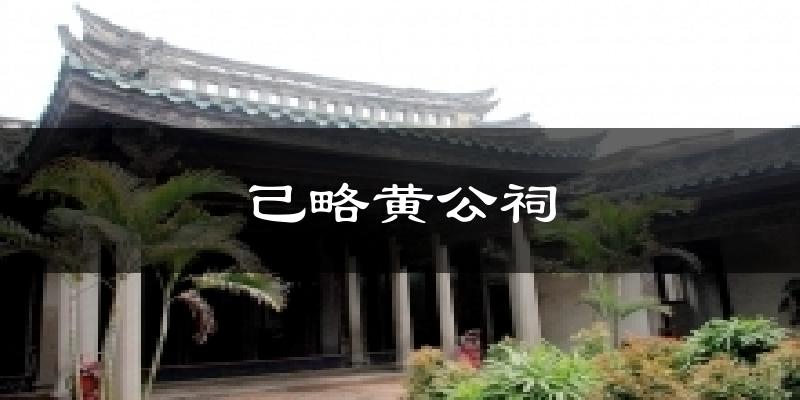己略黄公祠气温