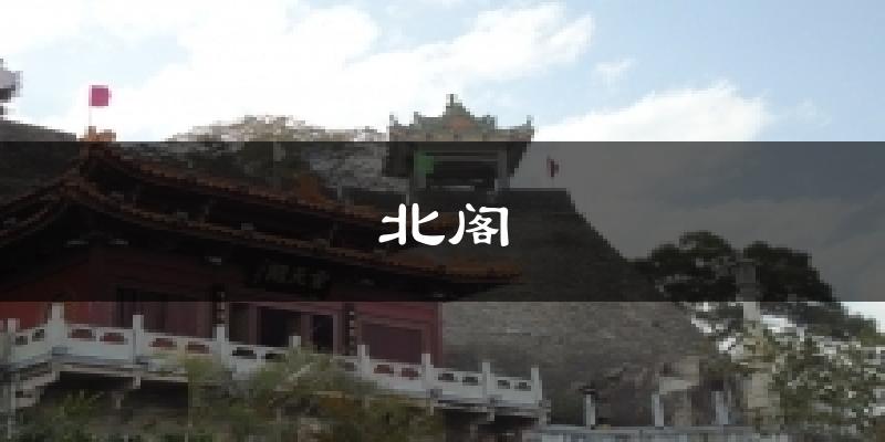 北阁气温