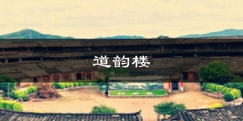 道韵楼气温
