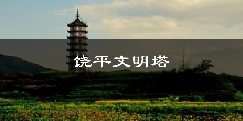 饶平文明塔气温