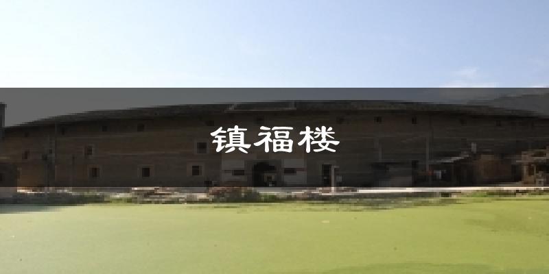镇福楼气温
