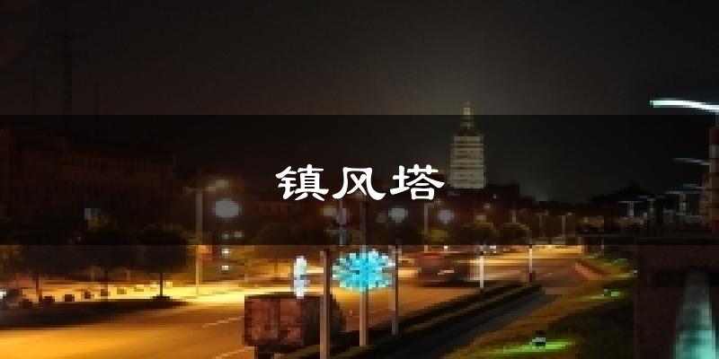 镇风塔气温