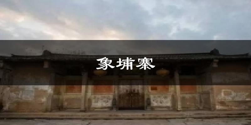 象埔寨今日天气