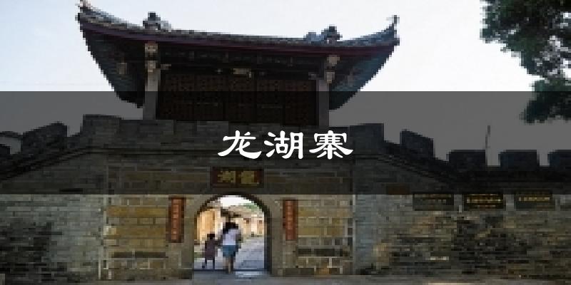 龙湖寨今日天气