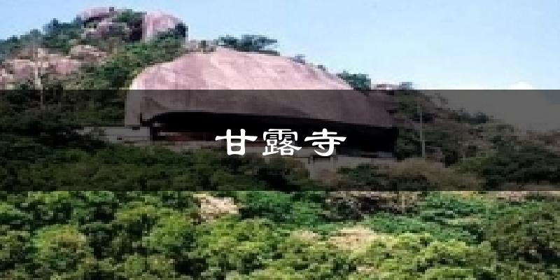 甘露寺今日天气