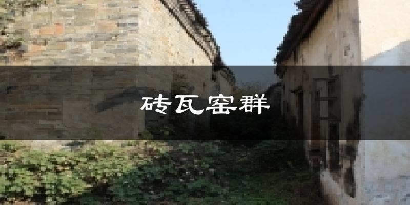 砖瓦窑群今日天气