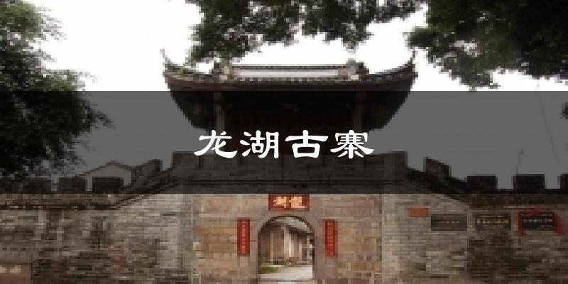 龙湖古寨今日天气