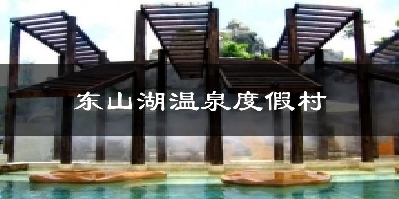 东山湖温泉度假村今日天气