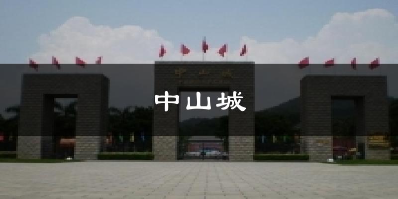 中山城气温