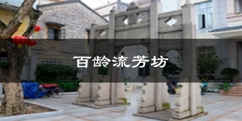 百龄流芳坊气温
