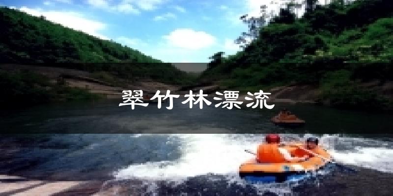 翠竹林漂流气温