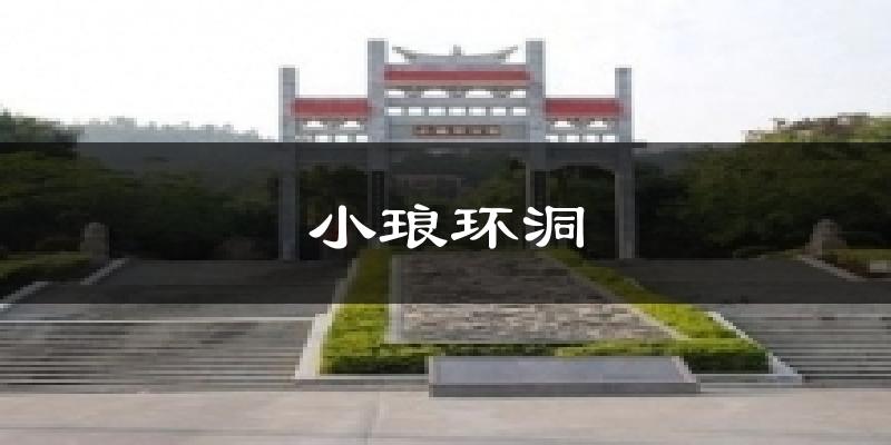 小琅环洞气温