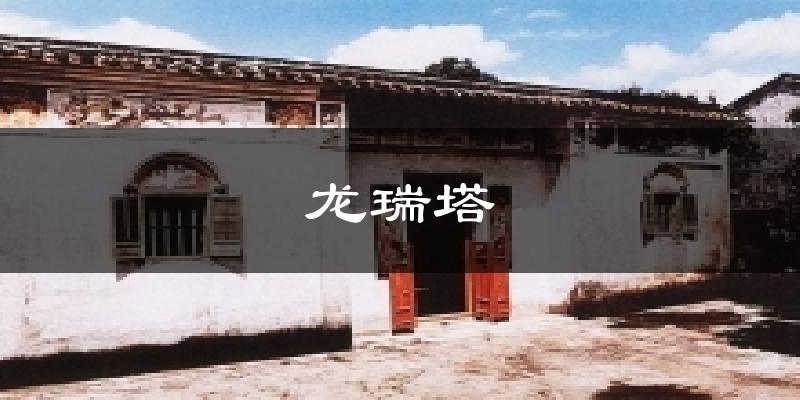 龙瑞塔气温