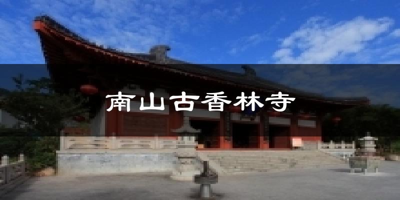 南山古香林寺气温
