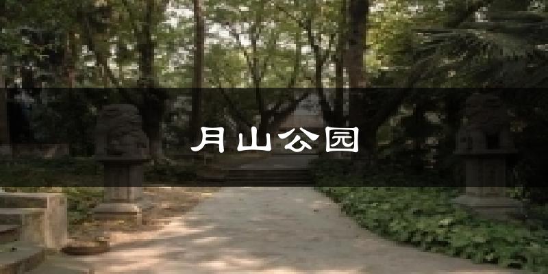 月山公园气温
