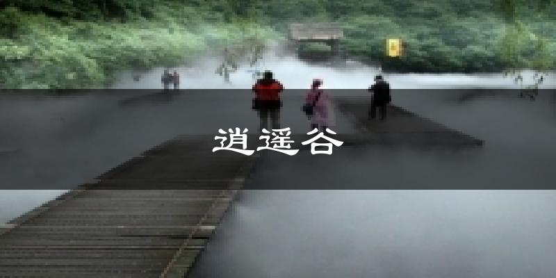 逍遥谷气温