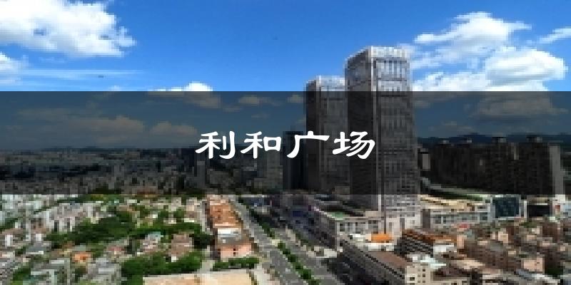 利和广场气温