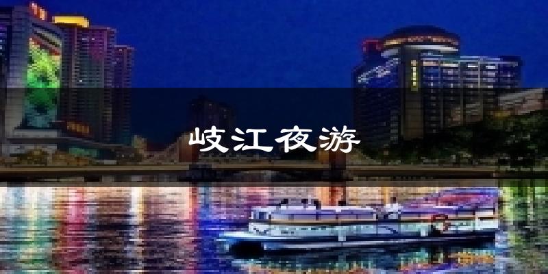 岐江夜游气温