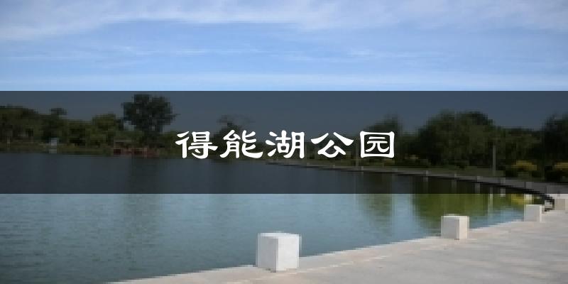 得能湖公园气温