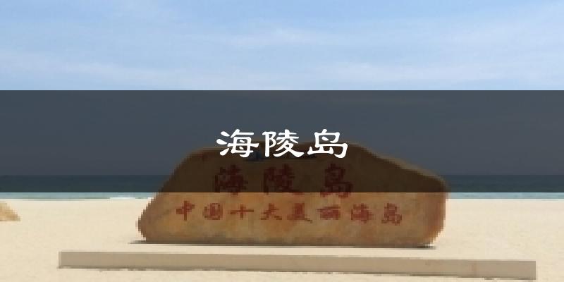 海陵岛气温