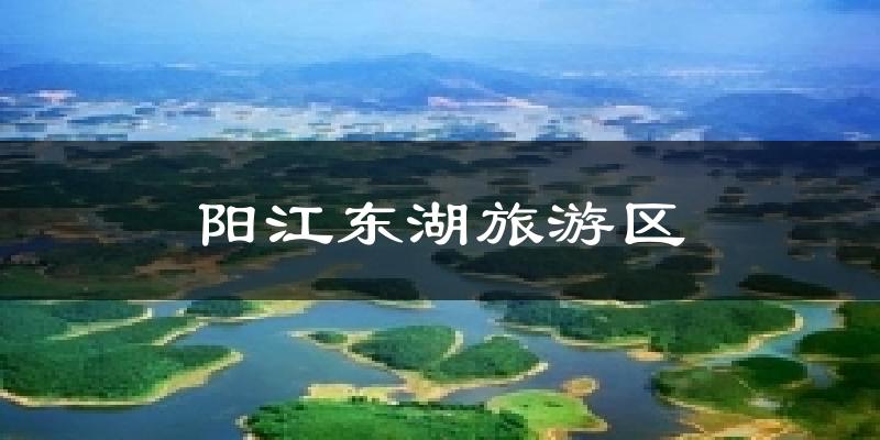 阳江东湖旅游区气温