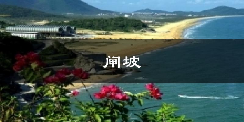 闸坡气温