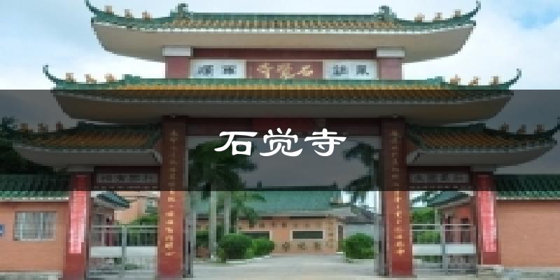 石觉寺气温