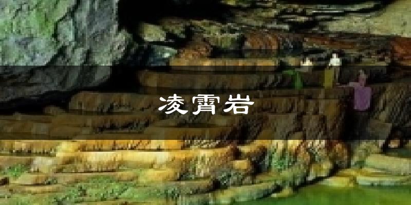 凌霄岩气温