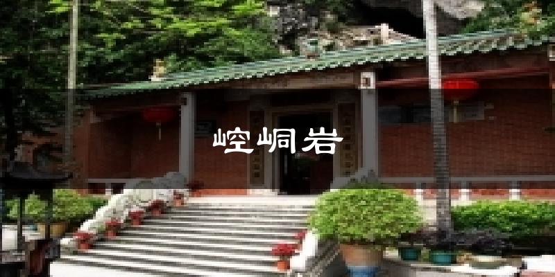 崆峒岩气温
