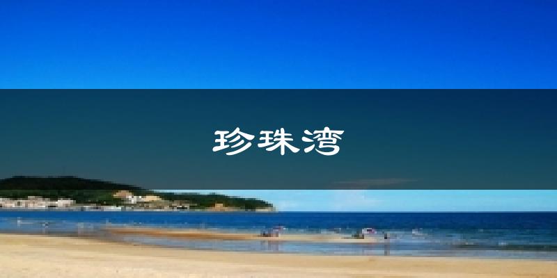珍珠湾气温