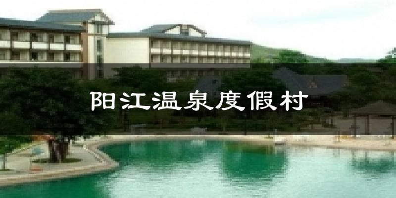 阳江温泉度假村气温