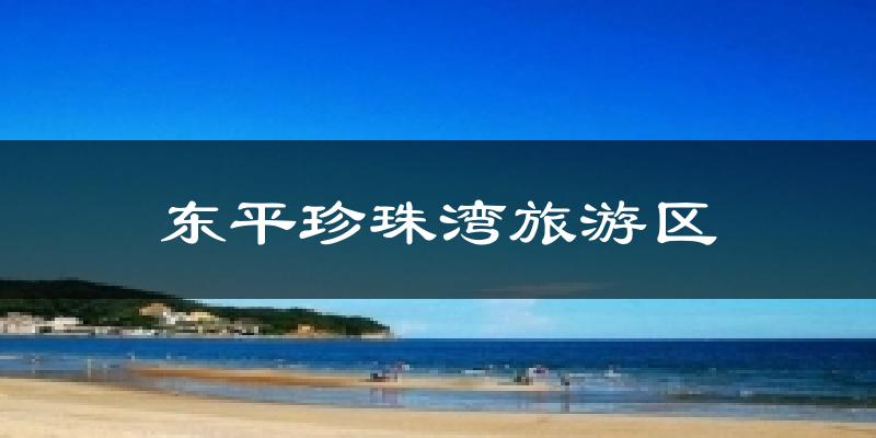 东平珍珠湾旅游区气温
