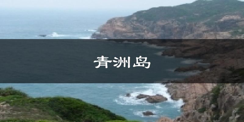 青洲岛气温