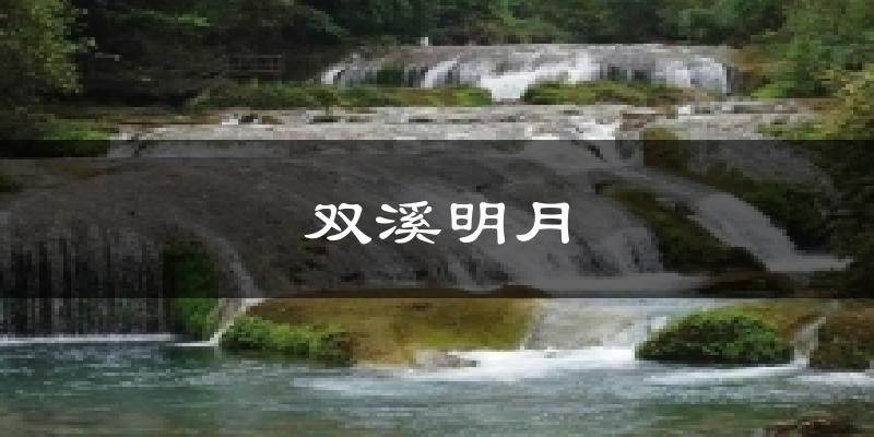 双溪明月气温