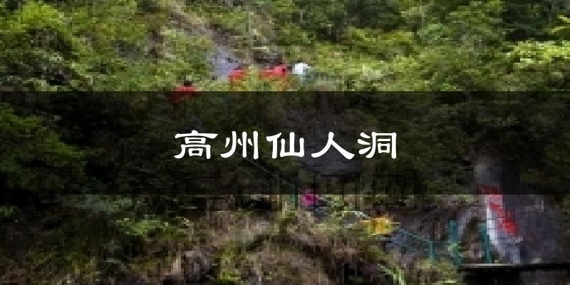 高州仙人洞气温